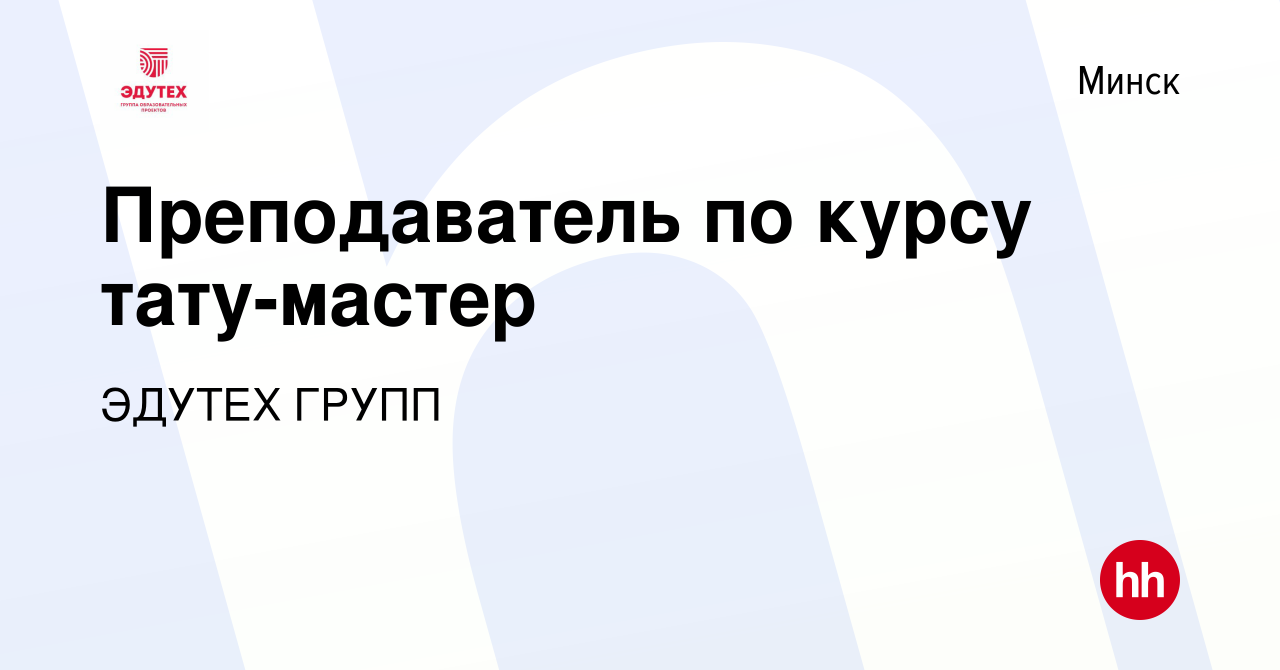 Вакансия Преподаватель по курсу тату-мастер в Минске, работа в компании  ЭДУТЕХ ГРУПП (вакансия в архиве c 14 января 2024)