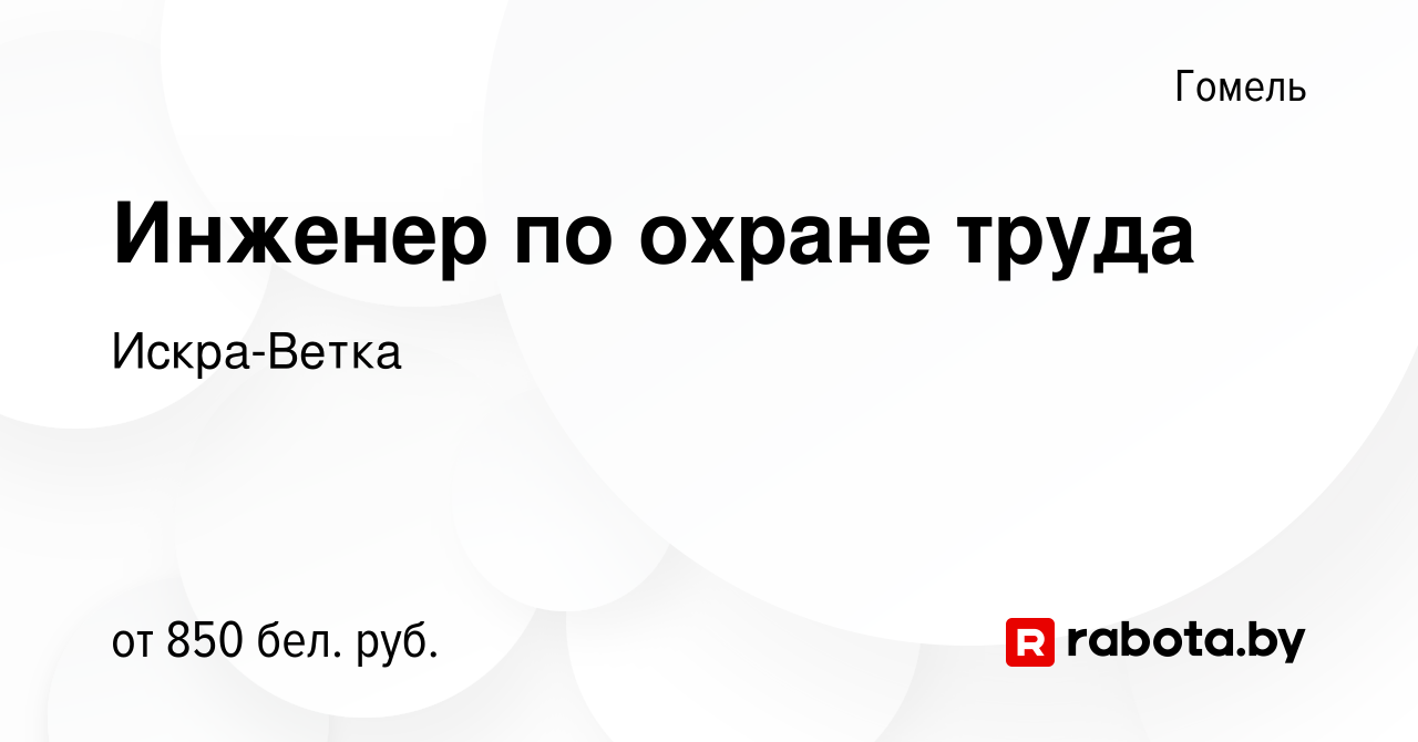 Вакансия Инженер по охране труда в Гомеле, работа в компании Искра-Ветка  (вакансия в архиве c 14 января 2024)