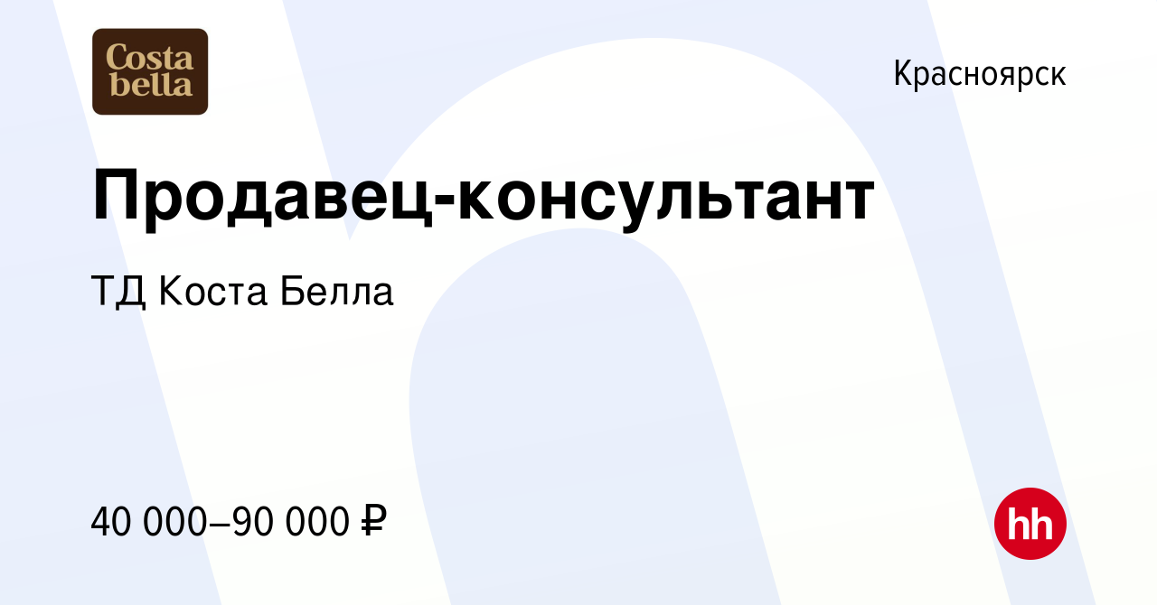 Вакансия Продавец-консультант в Красноярске, работа в компании ТД Коста  Белла (вакансия в архиве c 14 января 2024)