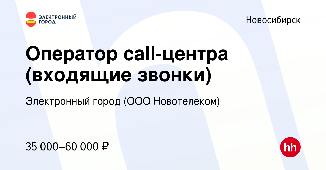 Вакансия Оператор call-центра (входящие звонки) в Новосибирске, работа в  компании Электронный город (ООО Новотелеком)