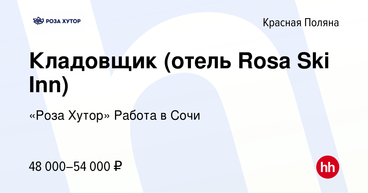 Вакансия Кладовщик (отель Rosa Ski Inn) в Красной Поляне, работа в компании  «Роза Хутор» Работа в Сочи (вакансия в архиве c 25 декабря 2023)