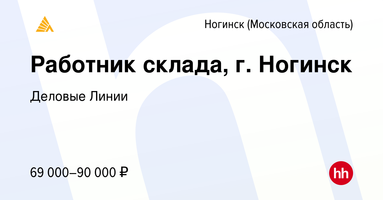 Вакансия Работник склада, г. Ногинск в Ногинске, работа в компании Деловые  Линии (вакансия в архиве c 14 февраля 2024)