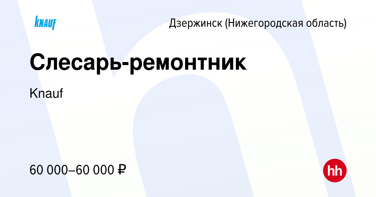 Вакансия Слесарь-ремонтник в Дзержинске, работа в компании Knauf (вакансия  в архиве c 14 января 2024)