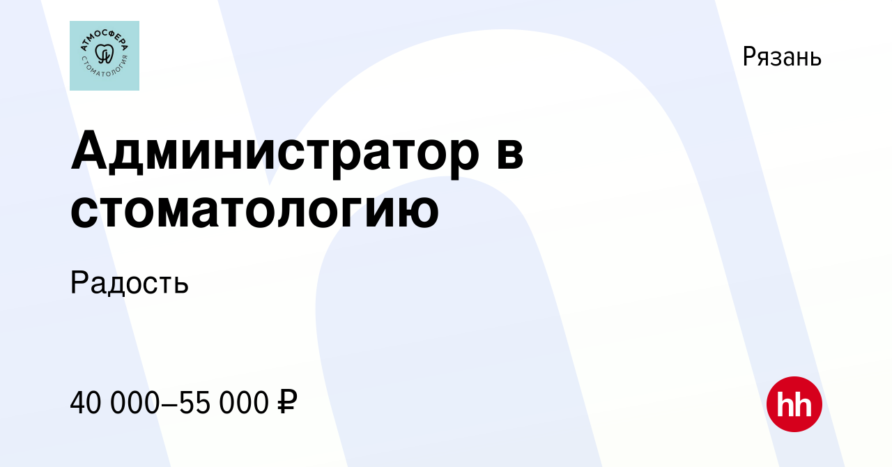 Вакансия Администратор в стоматологию в Рязани, работа в компании Радость