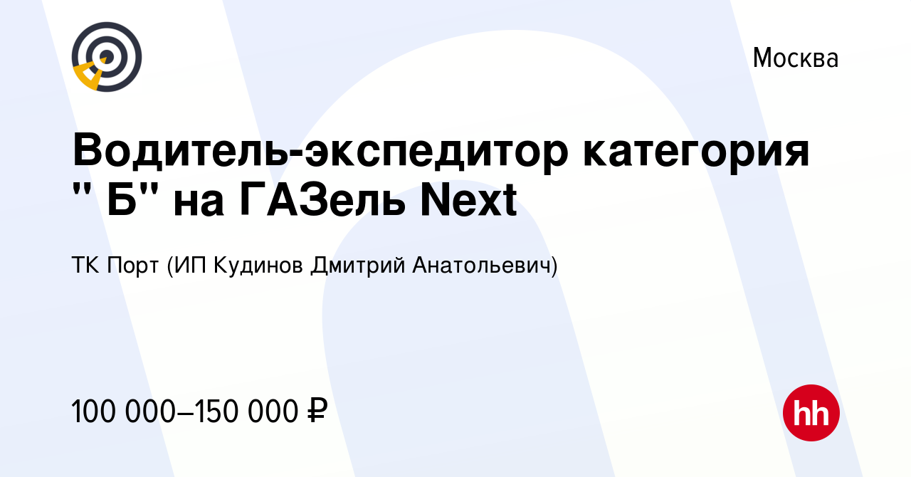 Вакансия Водитель-экспедитор категория 