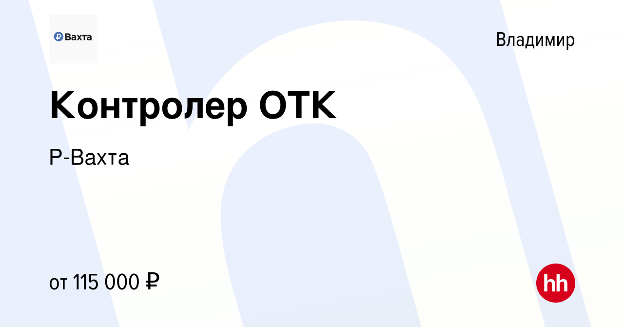 Вакансия Контролер ОТК во Владимире, работа в компании Р-Вахта (вакансия в  архиве c 14 января 2024)