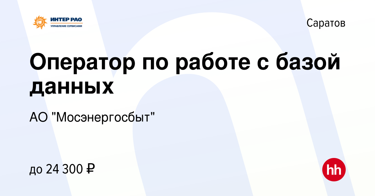 Вакансия Оператор по работе с базой данных в Саратове, работа в компании АО  