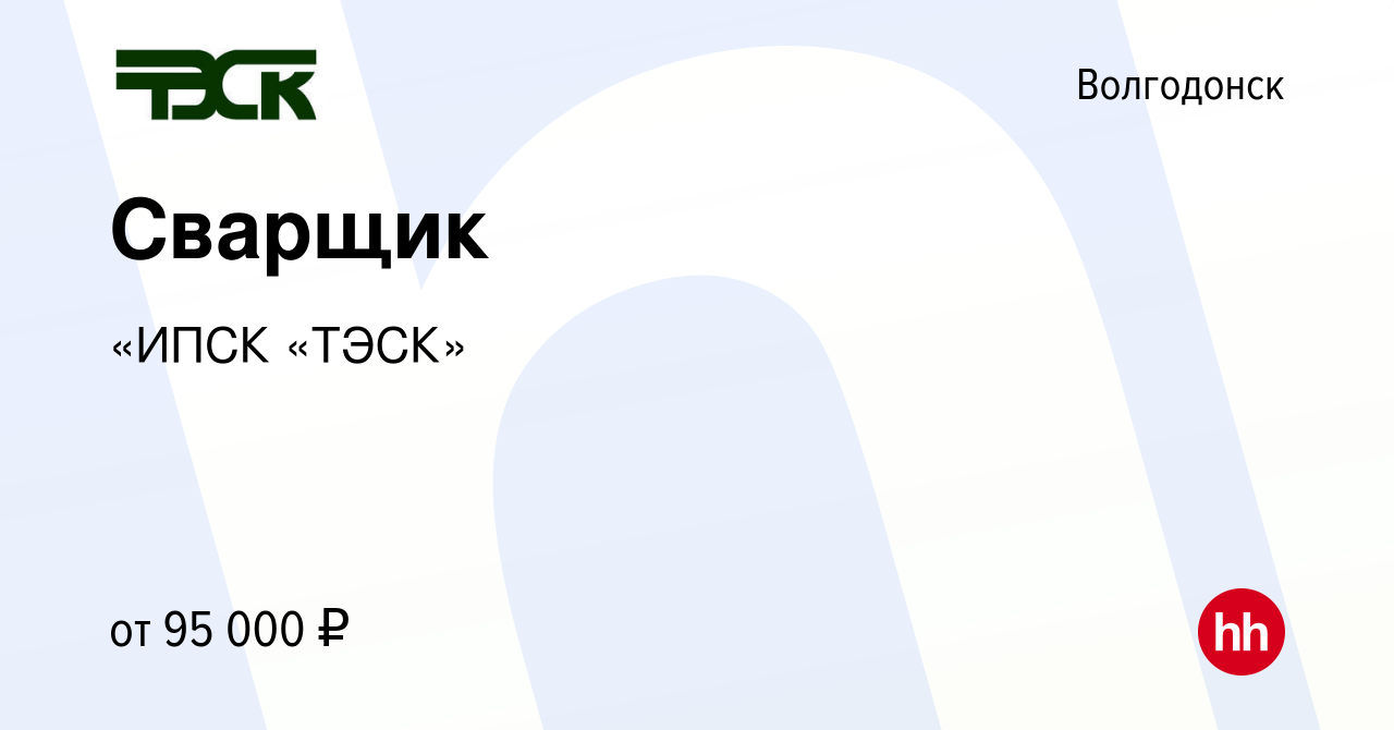 Вакансия Сварщик в Волгодонске, работа в компании «ИПСК «ТЭСК» (вакансия в  архиве c 14 января 2024)