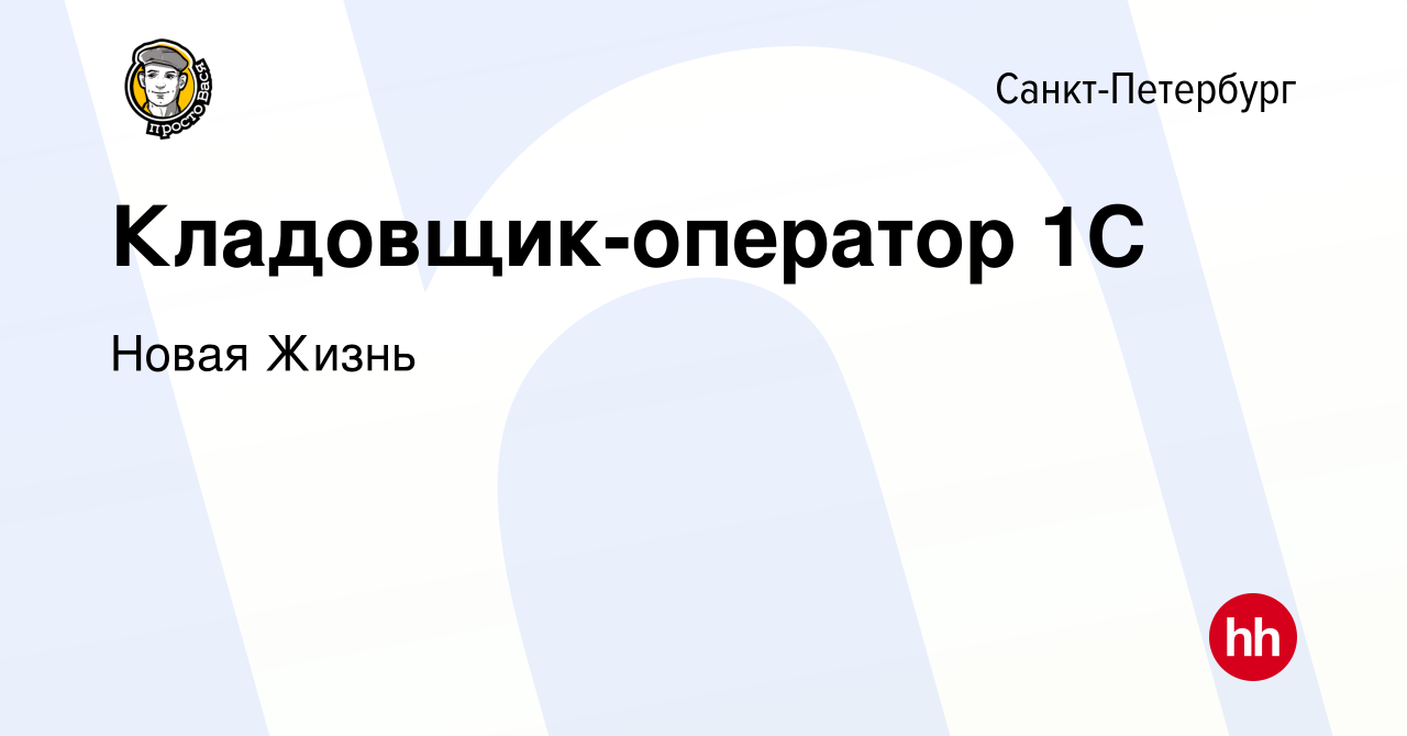 Вакансия Кладовщик-оператор 1С в Санкт-Петербурге, работа в компании Новая  Жизнь (вакансия в архиве c 14 января 2024)