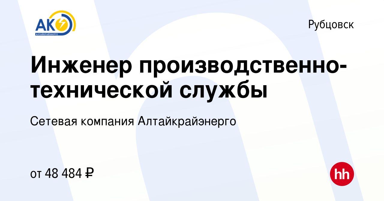 Вакансия Инженер производственно-технической службы в Рубцовске, работа в  компании Сетевая компания Алтайкрайэнерго (вакансия в архиве c 10 февраля  2024)