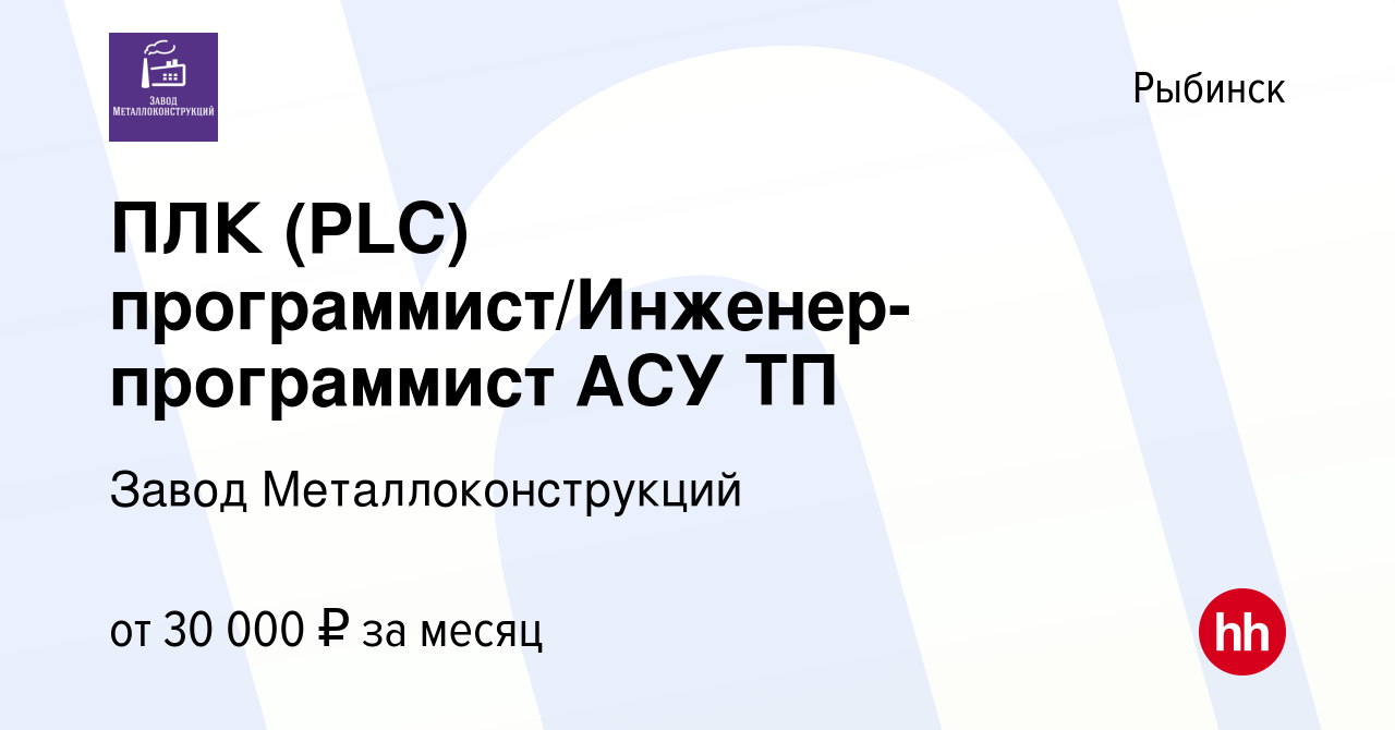 Вакансия ПЛК (PLC) программист/Инженер-программист АСУ ТП в Рыбинске, работа  в компании Завод Металлоконструкций (вакансия в архиве c 14 января 2024)