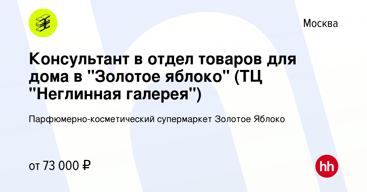 Вакансия Консультант в отдел товаров для дома в 