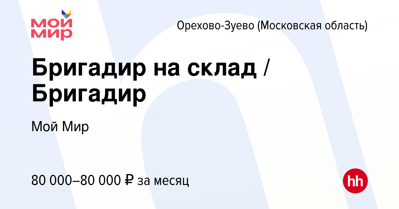 Вакансия Бригадир на склад / Бригадир в Орехово-Зуево, работа в компании  Мой Мир (вакансия в архиве c 14 января 2024)