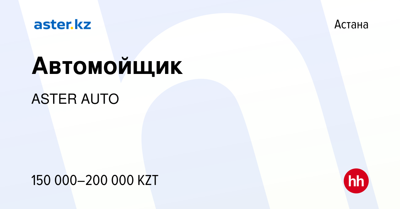 Вакансия Автомойщик в Астане, работа в компании ASTER AUTO (вакансия в  архиве c 14 января 2024)