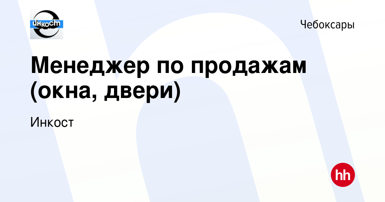 Вакансия Менеджер по продажам (окна, двери) в Чебоксарах, работа в компании  Инкост