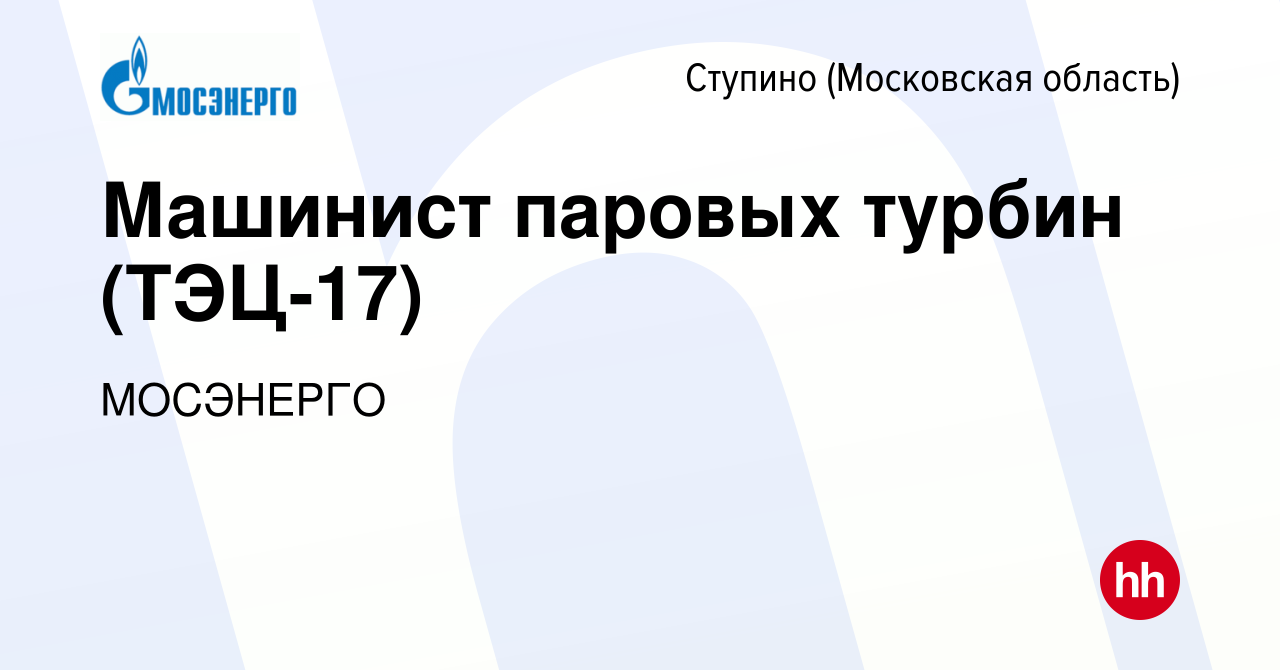 Вакансия Машинист паровых турбин (ТЭЦ-17) в Ступино, работа в компании  МОСЭНЕРГО (вакансия в архиве c 14 января 2024)