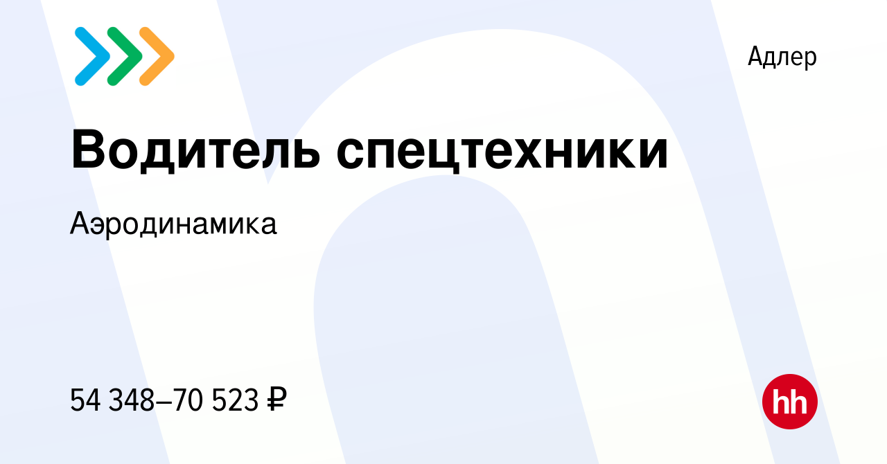 Вакансия Водитель спецтехники в Адлере, работа в компании Аэродинамика  (вакансия в архиве c 6 марта 2024)