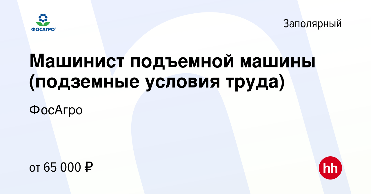 Вакансия Машинист подъемной машины (подземные условия труда) в Заполярном,  работа в компании ФосАгро (вакансия в архиве c 14 января 2024)