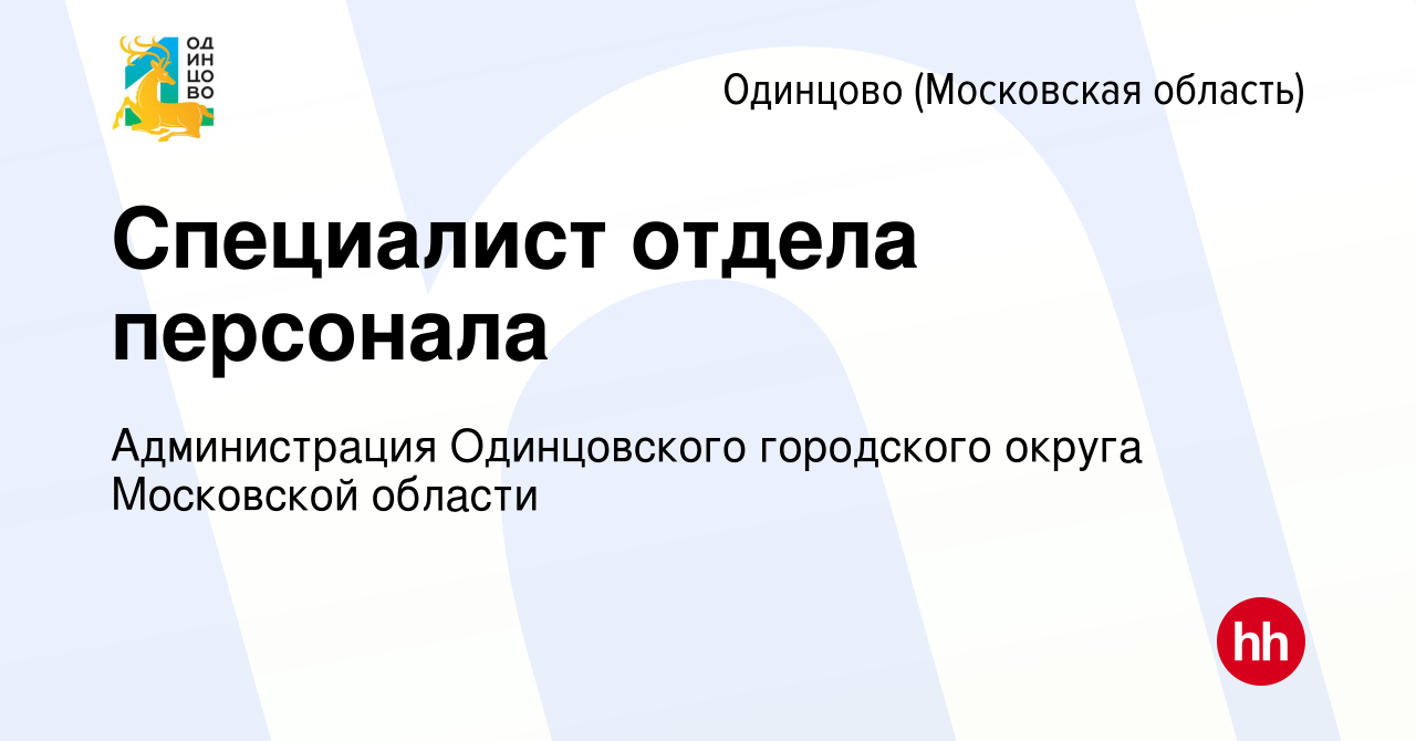 Вакансия Специалист отдела персонала в Одинцово, работа в компании Администрация  Одинцовского городского округа Московской области (вакансия в архиве c 26  января 2024)