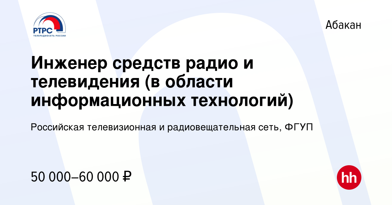 Вакансия Инженер средств радио и телевидения (в области информационных  технологий) в Абакане, работа в компании Российская телевизионная и  радиовещательная сеть, ФГУП (вакансия в архиве c 14 января 2024)