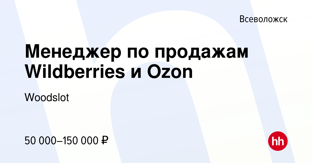 Вакансия Менеджер по продажам Wildberries и Ozon во Всеволожске, работа в  компании Woodslot (вакансия в архиве c 14 января 2024)