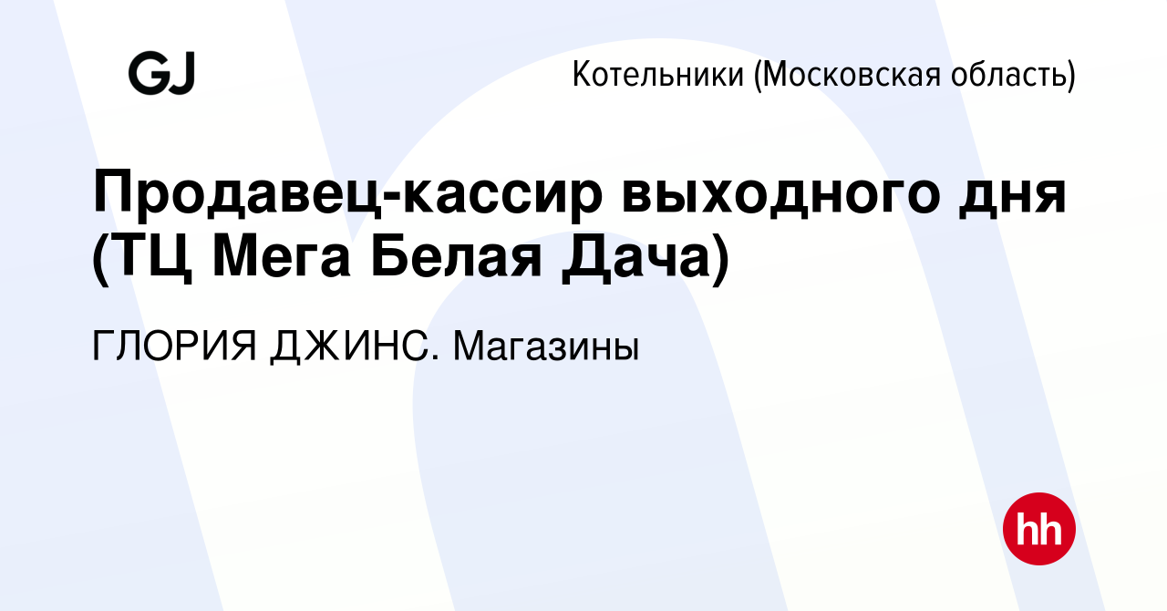 Вакансия Продавец-кассир выходного дня (ТЦ Мега Белая Дача) в Котельниках,  работа в компании ГЛОРИЯ ДЖИНС. Магазины (вакансия в архиве c 16 января  2024)