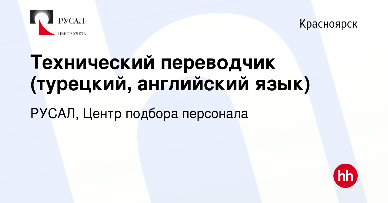 Вакансия Технический переводчик (турецкий, английский язык) в Красноярске,  работа в компании РУСАЛ, Центр подбора персонала