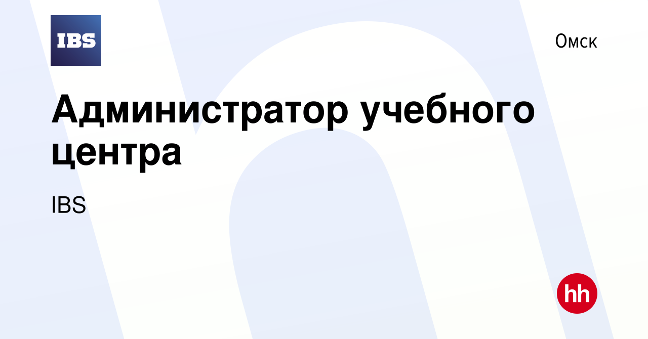 Вакансия Администратор учебного центра в Омске, работа в компании IBS  (вакансия в архиве c 14 января 2024)