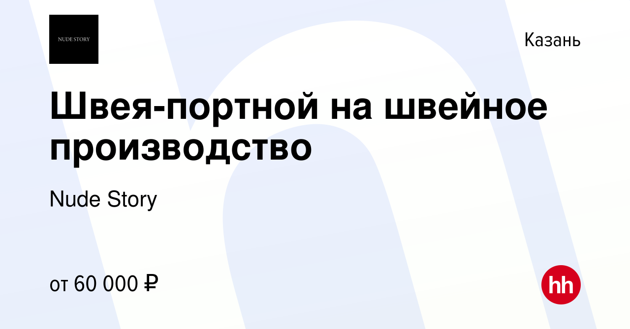 Вакансия Швея-портной на швейное производство в Казани, работа в компании  Nude Story (вакансия в архиве c 14 января 2024)