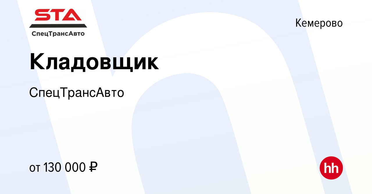 Вакансия Кладовщик в Кемерове, работа в компании СпецТрансАвто (вакансия в  архиве c 17 марта 2024)