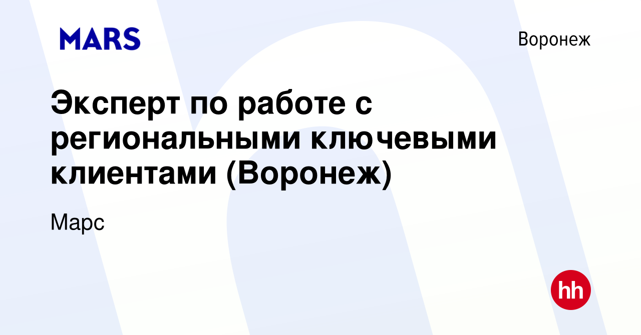 Вакансия Эксперт по работе с региональными ключевыми клиентами (Воронеж) в  Воронеже, работа в компании Марс (вакансия в архиве c 17 марта 2024)