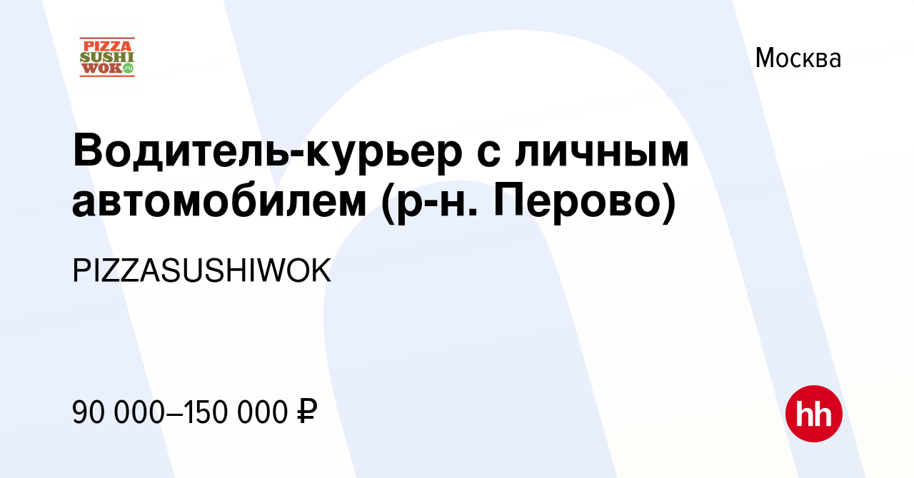 Вакансия Водитель-курьер с личным автомобилем (р-н. Перово) в Москве, работа  в компании PIZZASUSHIWOK (вакансия в архиве c 14 января 2024)