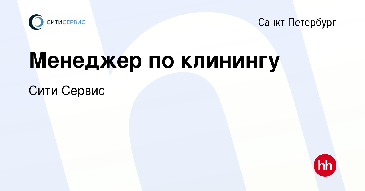 Вакансия Менеджер по клинингу в Санкт-Петербурге, работа в компании Сити  Сервис (вакансия в архиве c 14 января 2024)