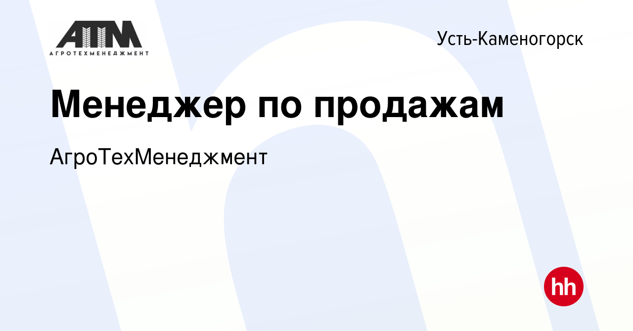 Вакансия Менеджер по продажам в Усть-Каменогорске, работа в компании  АгроТехМенеджмент (вакансия в архиве c 14 января 2024)