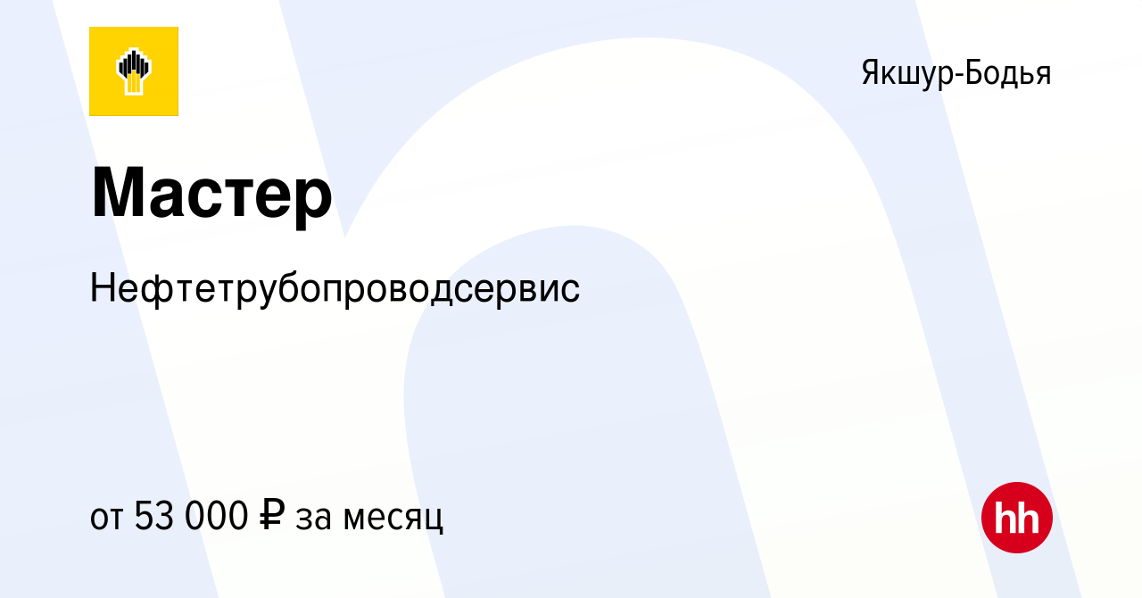 Вакансия Мастер в Якшур-Бодье, работа в компании Нефтетрубопроводсервис  (вакансия в архиве c 14 января 2024)