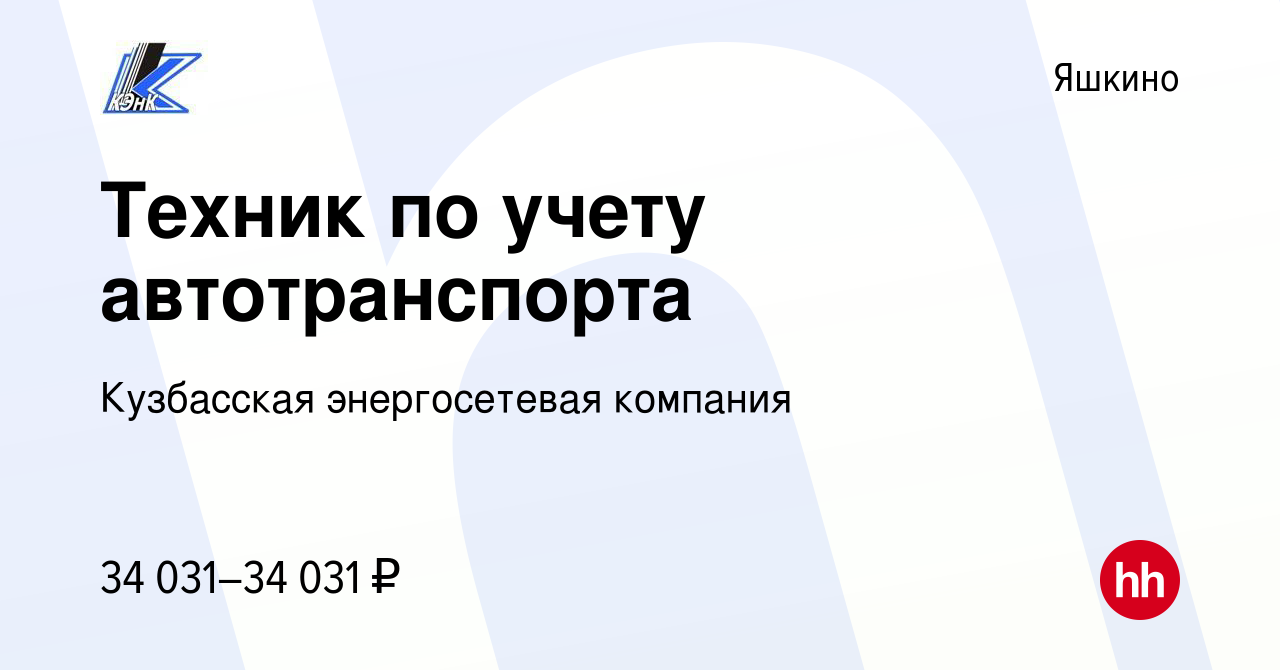 Вакансия Техник по учету автотранспорта в Яшкине, работа в компании  Кузбасская энергосетевая компания (вакансия в архиве c 12 марта 2024)