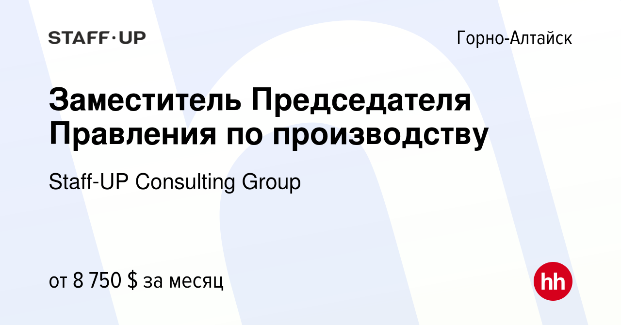 Вакансия Заместитель Председателя Правления по производству в Горно-Алтайске,  работа в компании Staff-UP Consulting Group (вакансия в архиве c 1 февраля  2024)