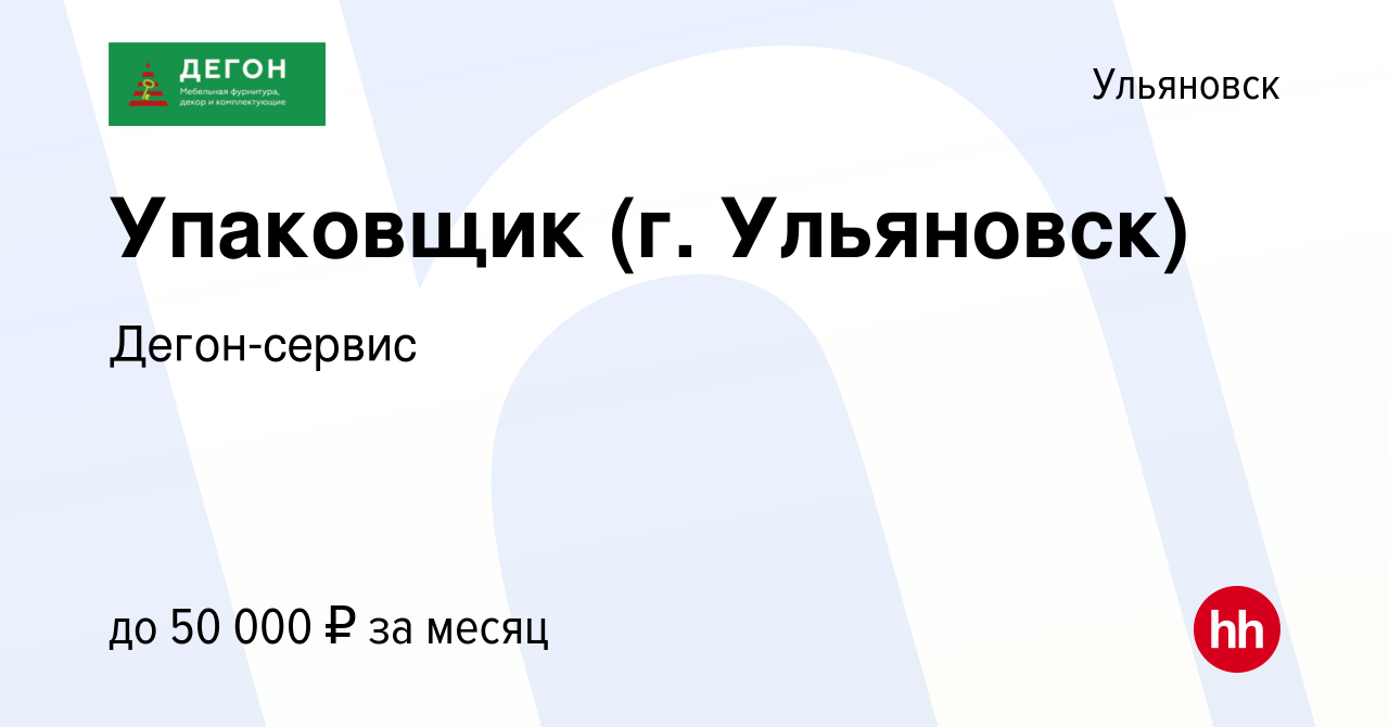 Вакансия Упаковщик (г. Ульяновск) в Ульяновске, работа в компании  Дегон-сервис (вакансия в архиве c 14 января 2024)