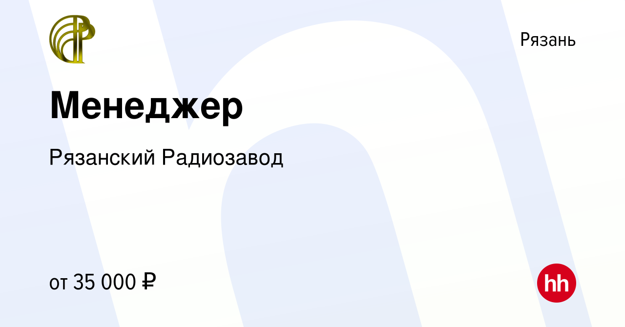 Вакансия Менеджер в Рязани, работа в компании Рязанский Радиозавод