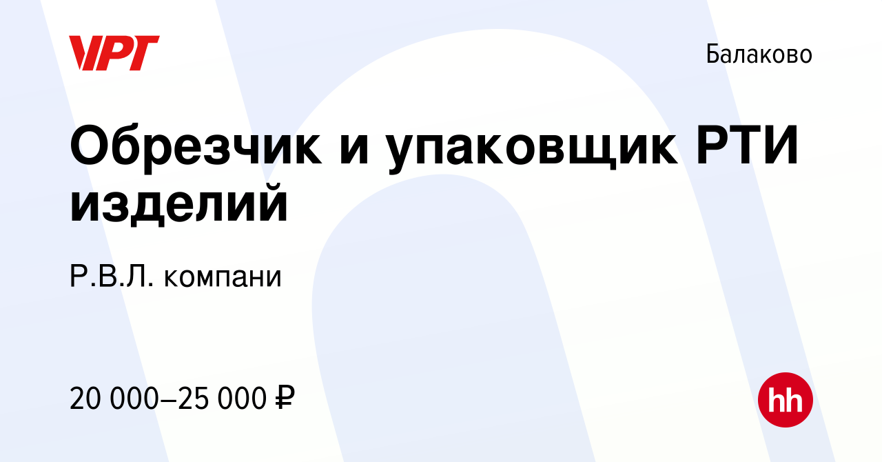 Вакансия Обрезчик и упаковщик РТИ изделий в Балаково, работа в компании  Р.В.Л. компани (вакансия в архиве c 14 января 2024)