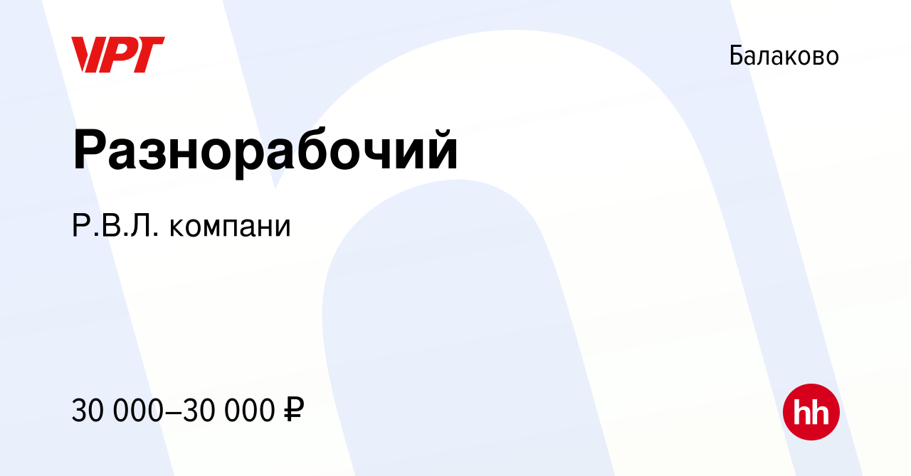 Вакансия Разнорабочий в Балаково, работа в компании Р.В.Л. компани  (вакансия в архиве c 14 января 2024)