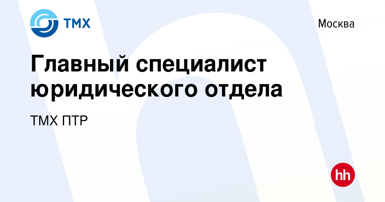 Вакансия Главный специалист юридического отдела в Москве, работа в компании  ТМХ ПТР (вакансия в архиве c 14 января 2024)