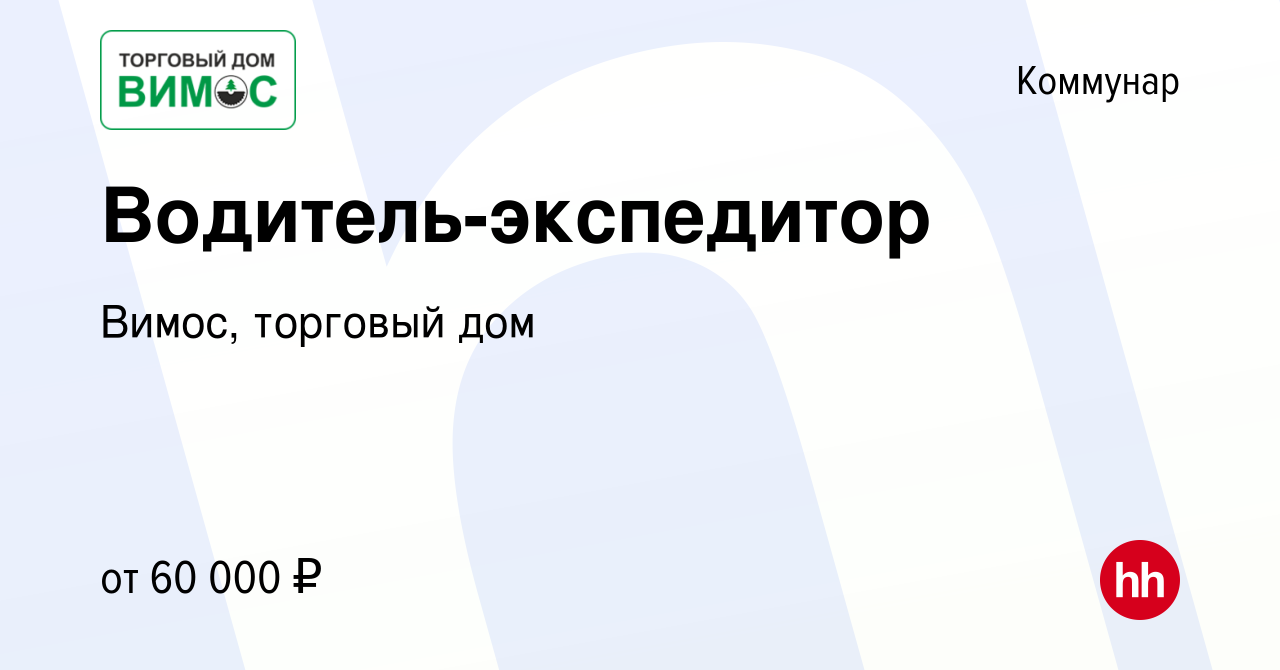 Вакансия Водитель-экспедитор в Коммунаре, работа в компании Вимос, торговый  дом (вакансия в архиве c 14 февраля 2024)