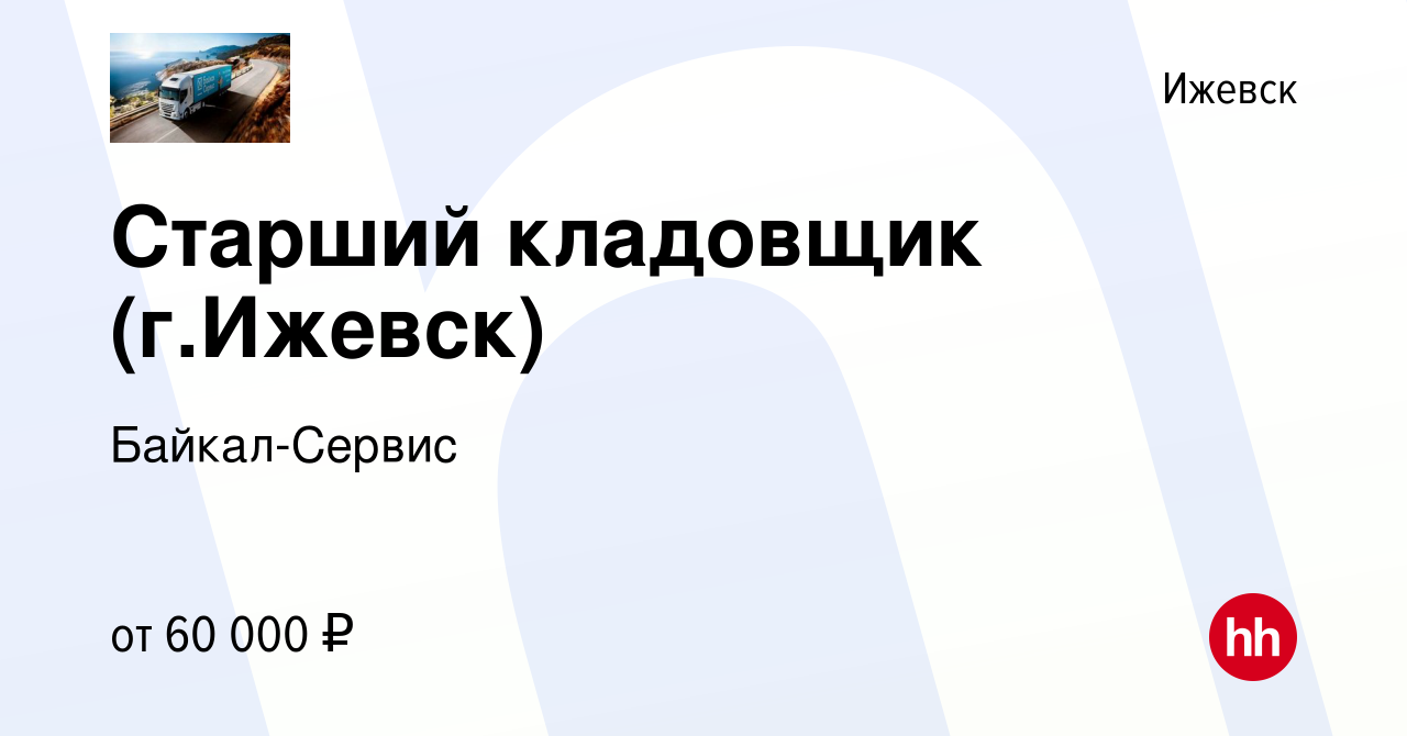 Вакансия Старший кладовщик (г.Ижевск) в Ижевске, работа в компании Байкал- Сервис (вакансия в архиве c 17 января 2024)