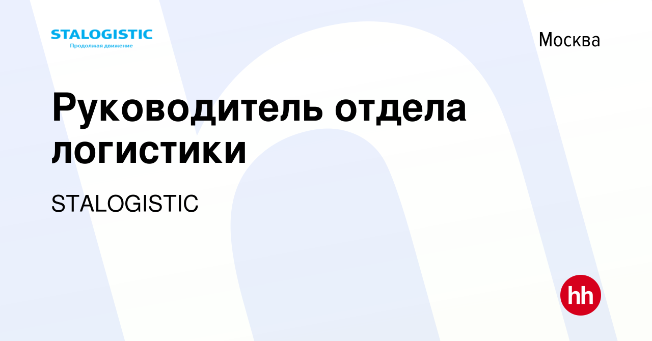 Вакансия Руководитель отдела логистики в Москве, работа в компании  STALOGISTIC (вакансия в архиве c 9 февраля 2024)