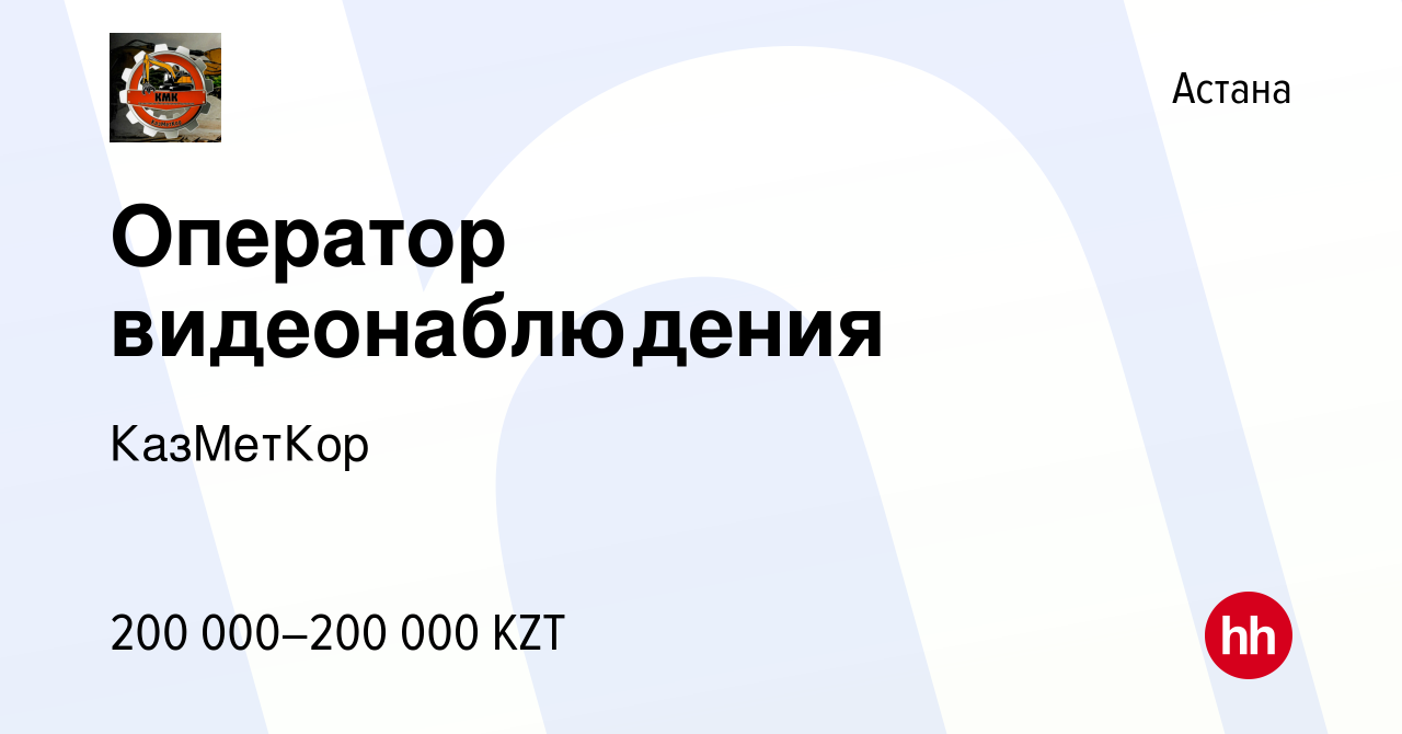 Вакансия Оператор видеонаблюдения в Астане, работа в компании КазМетКор  (вакансия в архиве c 9 января 2024)