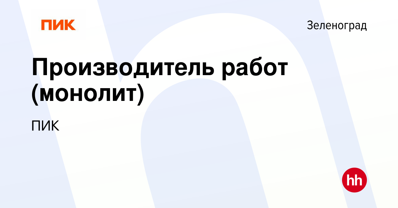 Вакансия Производитель работ (монолит) в Зеленограде, работа в компании ПИК  (вакансия в архиве c 5 марта 2024)