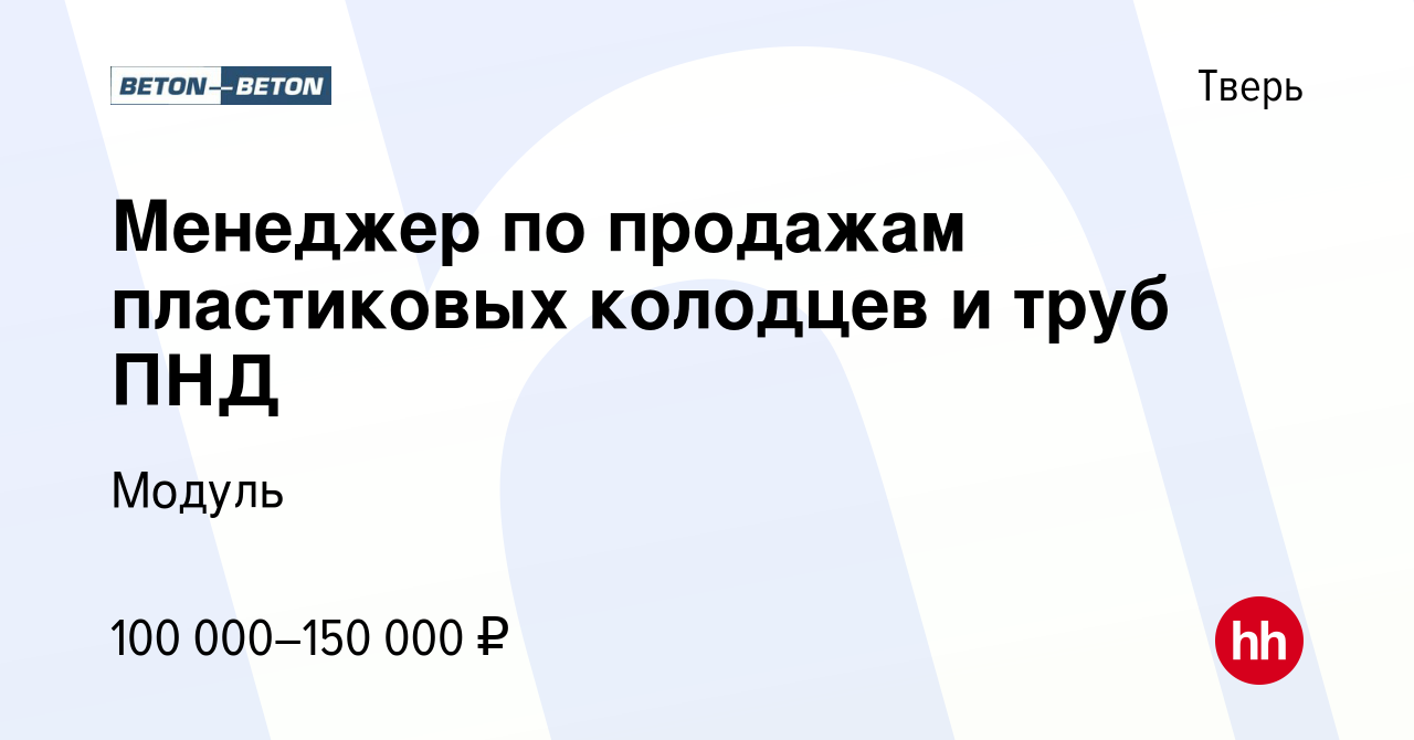 Вакансия Менеджер по продажам пластиковых колодцев и труб ПНД в Твери,  работа в компании Модуль