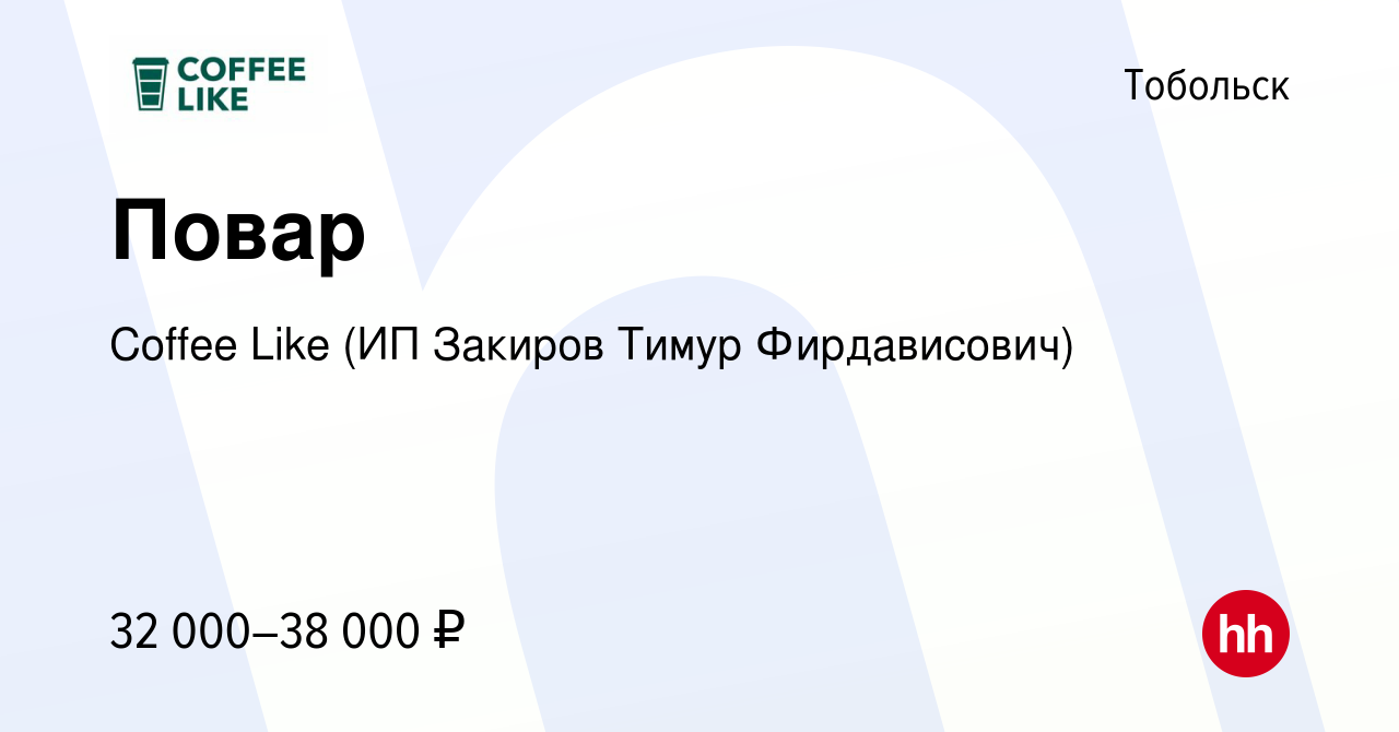 Вакансия Повар в Тобольске, работа в компании Coffee Like (ИП Закиров Тимур  Фирдависович) (вакансия в архиве c 14 января 2024)