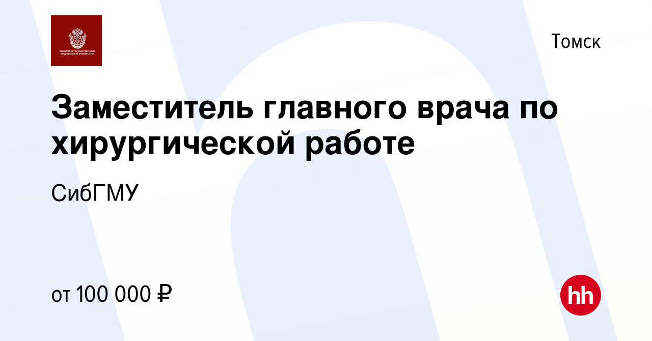 Вакансия Заместитель главного врача по хирургической работе в Томске,  работа в компании СибГМУ